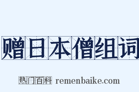 赠日本僧组词是什么意思的图片